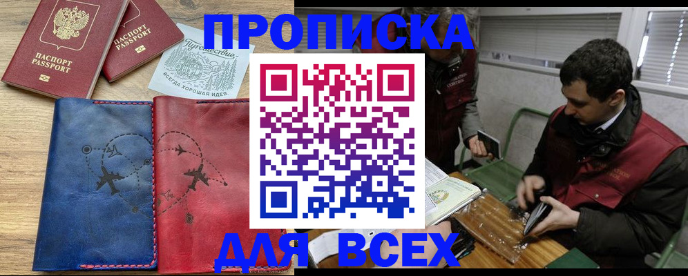 прописка в Енисейске