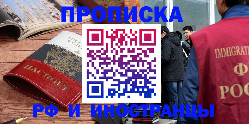прописка в Енисейске